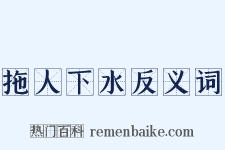 拖人下水反义词是什么意思的图片